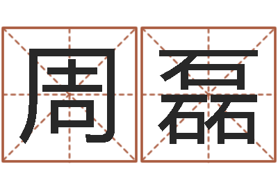 周磊科学算命-交流