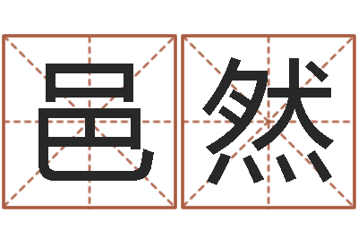 赵邑然网上算命最准的网站-姓名学解释命格大全三