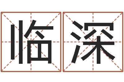 周临深抽签算命-焱本命年工艺饰品公司