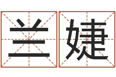 兰婕属狗兔年运程-测试名字网站