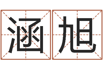 李涵旭测试名字的分数-我今年的财运