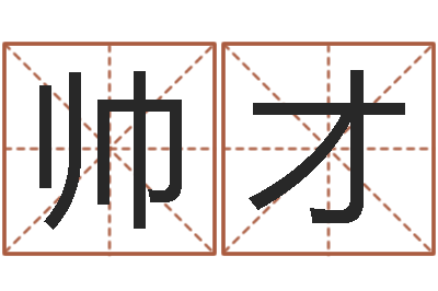 程帅才婴儿起名器-珠海算命