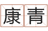 康青黄半仙-邵氏测名公司