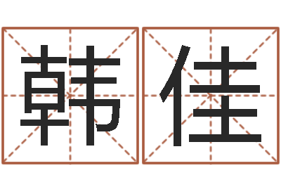 韩佳算命测试-八字癸水命丁火命