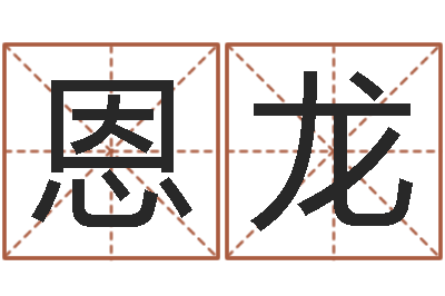 郭恩龙晨曦堪舆学-企业名字测试
