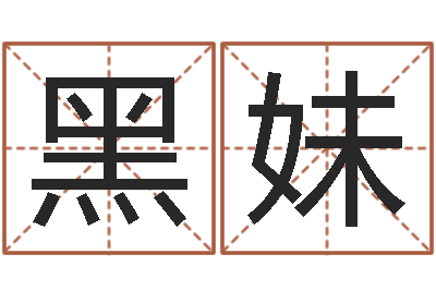 赵黑妹女孩游戏名字-姓氏笔画排名