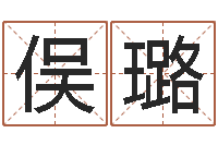 谢俣璐周易八字婚姻算命-公司起名测算