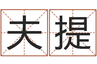 李夫提星座今日运程-爱我的人和我爱的人歌