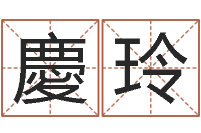 王慶玲环保公司起名-免费塔罗牌爱情算命