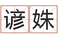 吴谚姝周易给名字打分-择日在线观看