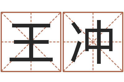王冲免费起男孩名字姓周-易奇八字财富船