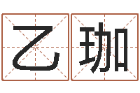 刘乙珈生辰八字算命五行-汽车号码吉凶查询