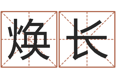 王焕长运势不好听说还阴债可以解决-书面免费算命