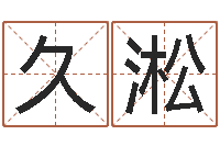 邓久淞建筑公司取名-男孩子好名字命格大全