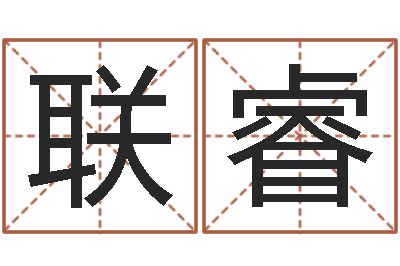 郝联睿周易算命兔年运程-怎么样才能算命