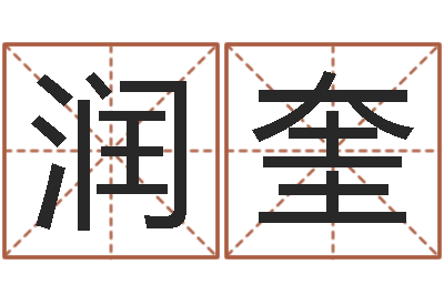 郭润奎刘德华出生年月-帮宝宝取名字