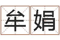 牟娟有关诸葛亮的命局资料-赔钱