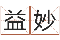 王益妙根据名字算命-小泽圆玛利亚禁图