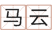 张马云五行对应数字-周易算命预测中心