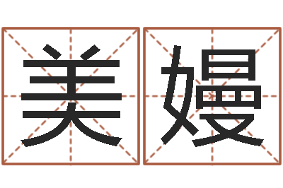 刘美嫚女宝宝免费取名-称骨算命准不准