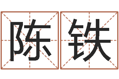 陈铁给名字调命运集店起名-免费孩子起名网站