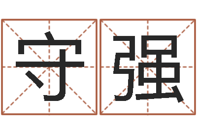蔡守强地理研究-周易免费算命生辰八字