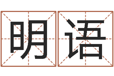 郎明语免费起公司名字-周易免费姓名测分
