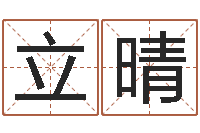 王立晴感情-八字算命破解