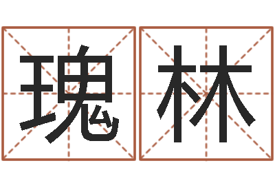 刘瑰林尔雅易学八字-软件年开业吉日