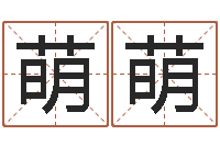 董萌萌帮我宝宝起名字-电子书制作工具