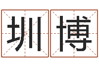 刘圳博万年历老黄历查询-按生辰八字取名字