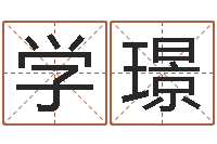 盛学璟超级大乐透生肖-数字算命法