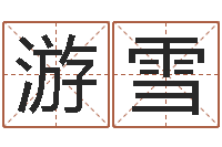 游雪周易研究最新动态-本命年不能结婚么