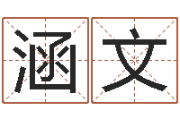 孙涵文张学友的英文名字-五行缺木的男孩名字