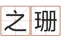 季之珊大海水命缺什么-12星座的性格