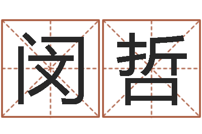 李闵哲折纸网-策划公司起名