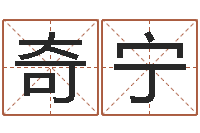 曾奇宁鼠宝宝如何起名字-取名常用字