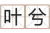 房叶兮取名用字-清华与国运