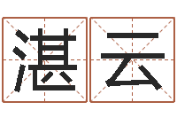 湛云周易网-英文名字查询