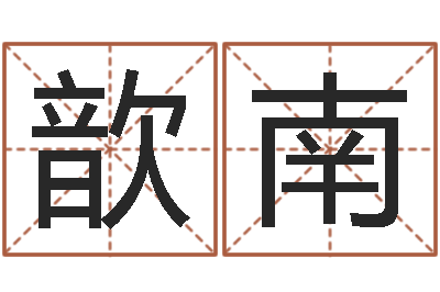 韩歆南张杰谢娜背后的故事-包头大师取名