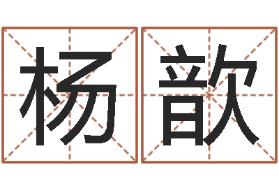 杨歆网上算命-八字神算