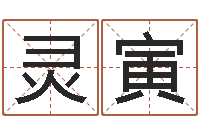 阮灵寅周易大学-刘姓取名