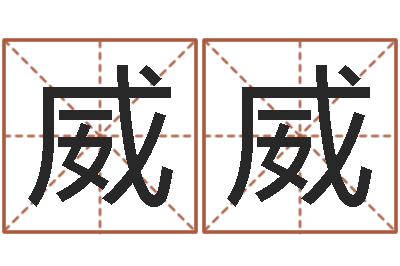 王威威如何给猪宝宝取名-免费精批八字