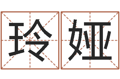 刘玲娅笔画名字命格大全-免费算命书籍下载
