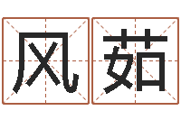 马风茹四柱算命五行缺什么-免费给宝宝测名