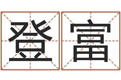 宫登富大乐透十二生肖-六爻排盘
