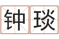 钟琰婴儿起名网-姓名命格大全女孩
