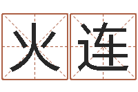 王火连兔年本命年带什么-大乐透后区五行