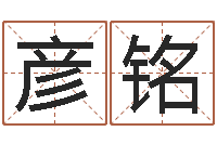 王彦铭生辰八字取名法-五行姓名学字库