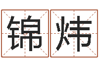 陶锦炜四柱神煞-专业起名鸿运网站